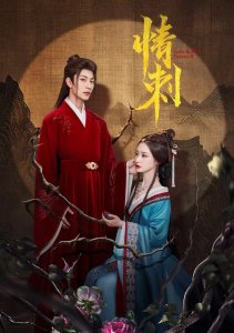 Шип любви, Сезон 1 онлайн