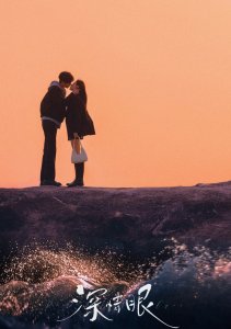 Влюбленные глаза, Сезон 1 онлайн