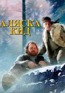 Аляска Кид, Сезон 1 онлайн