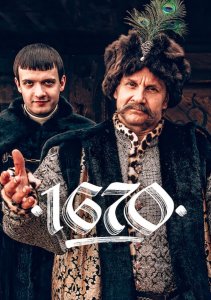 1670, Сезон 1 онлайн