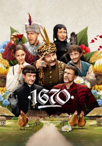 1670, Сезон 2 онлайн