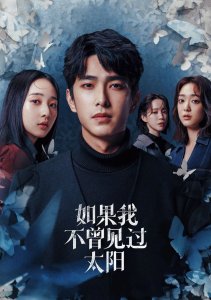 Если бы я не видел солнца, Сезон 2 онлайн