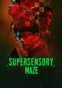 Лабиринт сверхчувственных ощущений, Сезон 1 онлайн