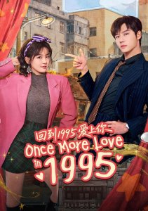 Вернуться в 1995 год и влюбиться в тебя, Сезон 1 онлайн