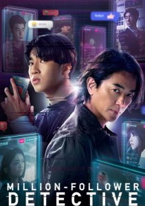 Детектив с миллионом подписчиков, Сезон 1 онлайн