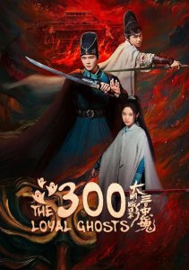 Тени Великой Мин: Триста верных душ, Сезон 1 онлайн