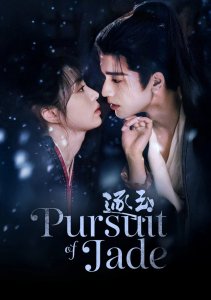 В погоне за нефритом, Сезон 1 онлайн
